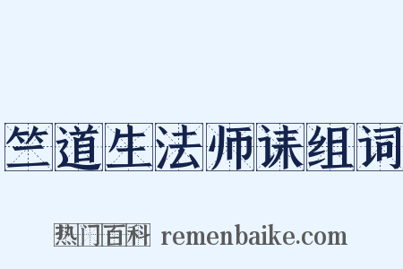 竺道生法师诔组词是什么意思的图片